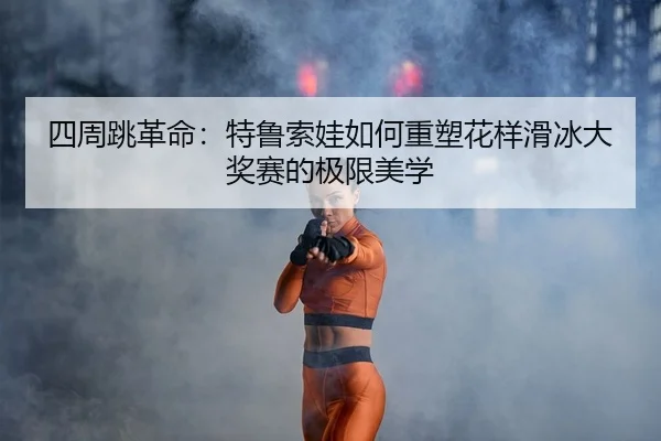 si-zhou-tiao-ge-ming-te-lu-suo-wa-ru-he-zhong-su-hua-yang-hua-bing-da-jiang-sai-de-ji-xian-mei-xue-2-375.jpg